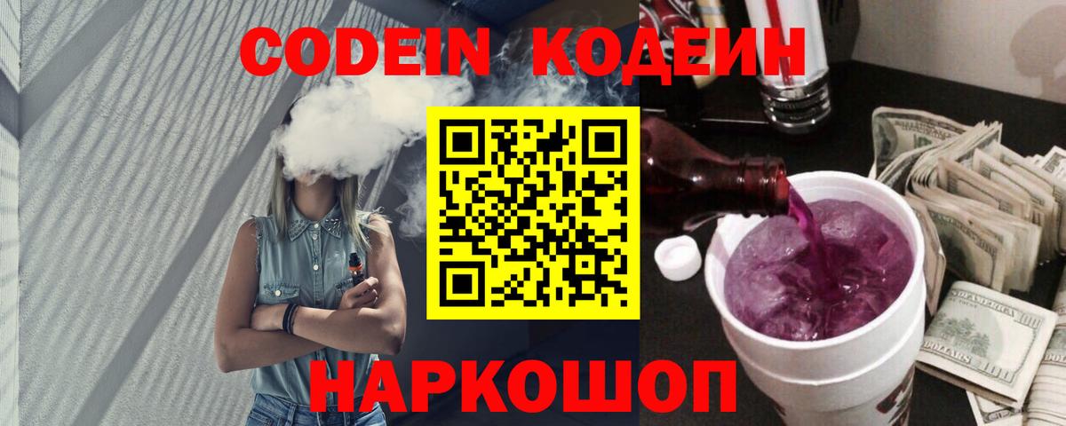 Codein напиток Lean (лин) Ейск